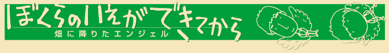 ぼくらのいえができてから