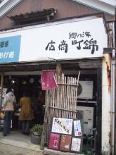 錦町商店