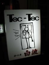 トクトク看板