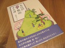 お江戸超低山さんぽ