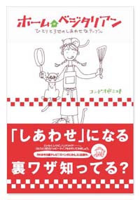 ホームベジタリアン