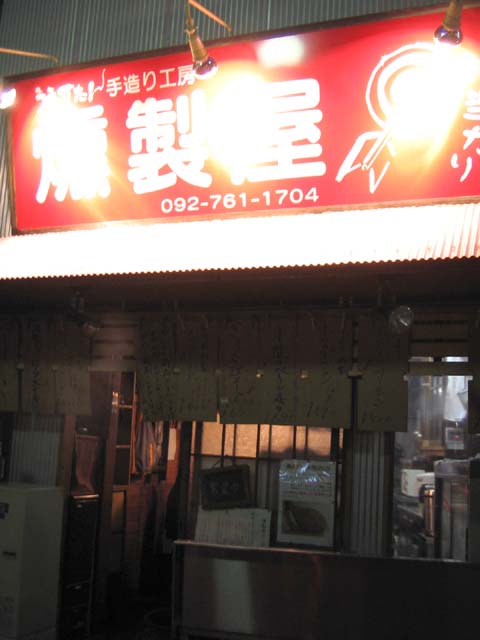 燻製屋