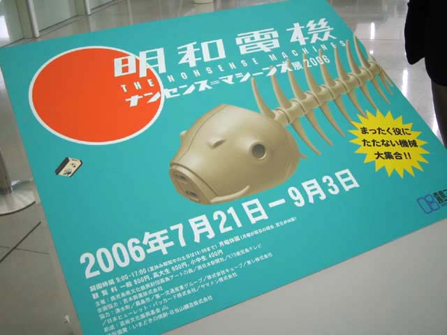 明和電機　ナンセンス＝マシーンズ展　2006