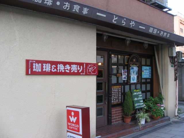 とらや