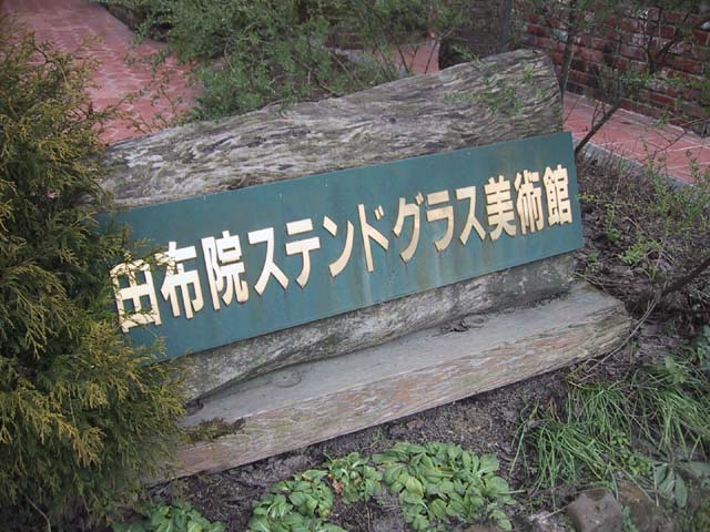由布院ステンドグラス美術館