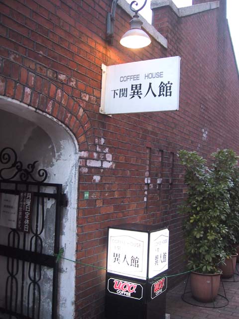 下関異人館