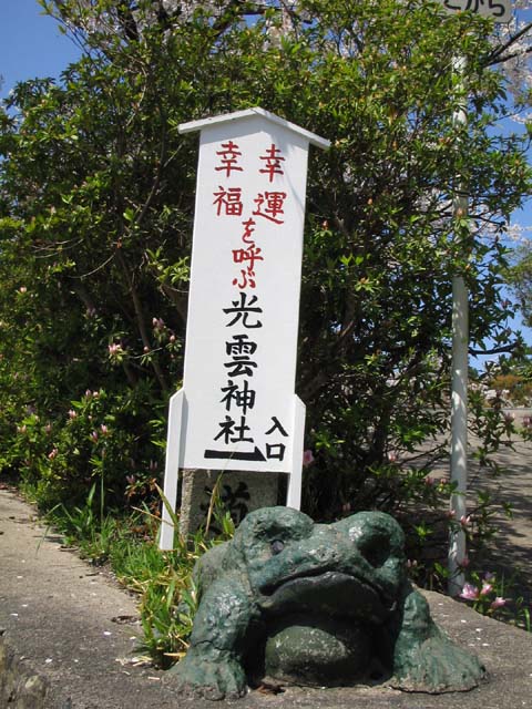カエル神社