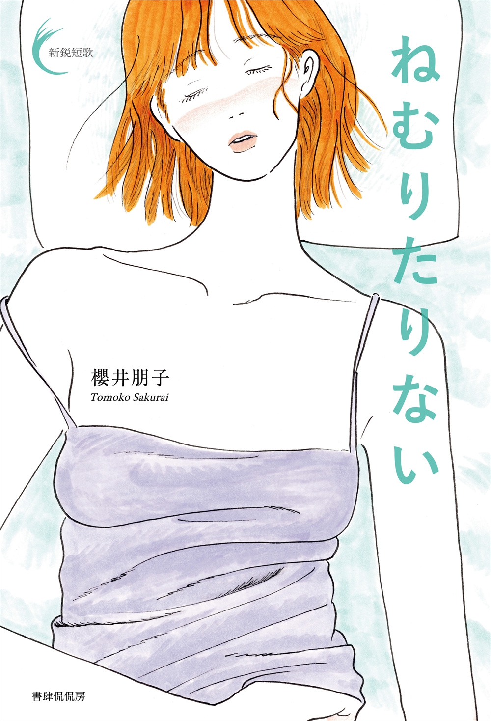 新鋭短歌シリーズ｜短歌｜書籍｜書肆侃侃房