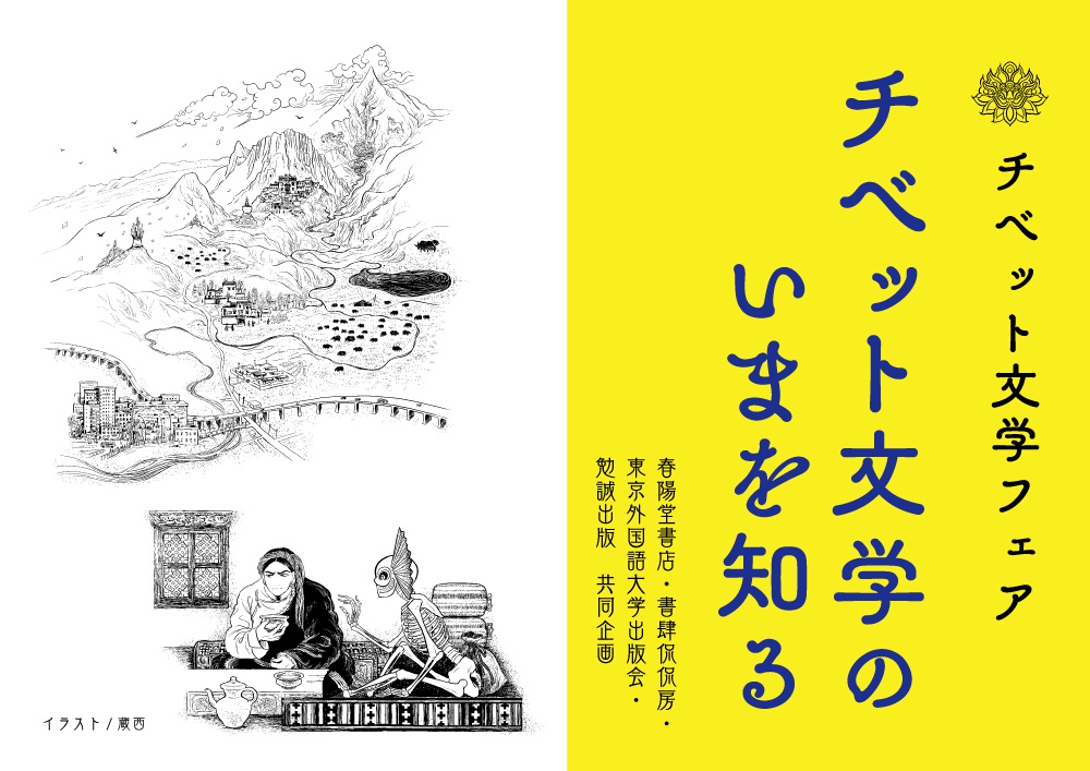 出版社4社合同フェア「チベット文学のいまを知る」を開催します