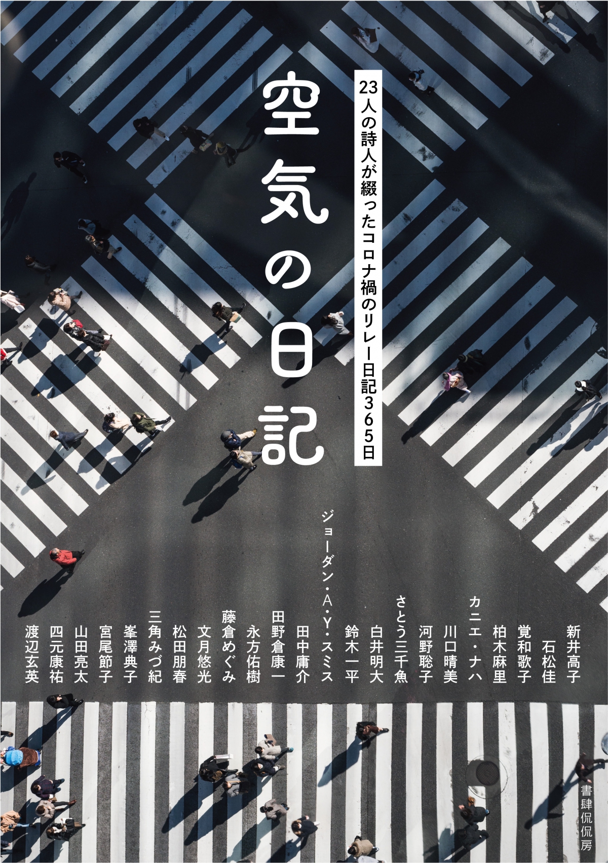 空気の日記』｜詩｜書籍｜書肆侃侃房