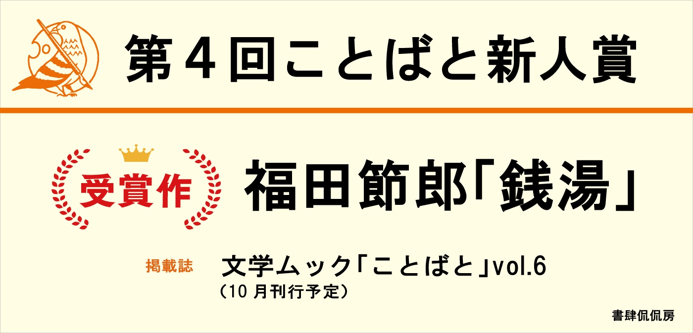 第4回ことばと新人賞 選考結果のお知らせ｜お知らせ｜新着情報｜書肆侃侃房