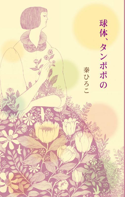 人気ランキング 詩｜書籍｜書肆侃侃房 詩