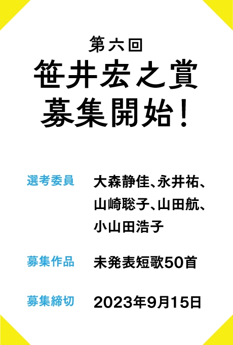 第6回笹井宏之賞 作品募集開始のお知らせ｜お知らせ｜新着情報｜書肆侃侃房