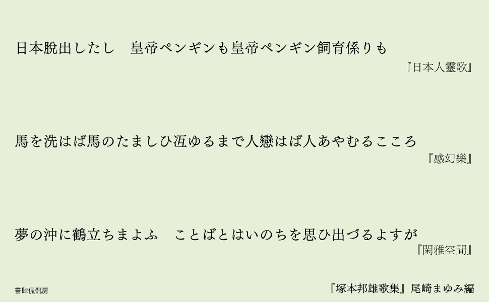 塚本邦雄歌集』塚本邦雄／尾崎まゆみ編｜新編歌集シリーズ｜短歌