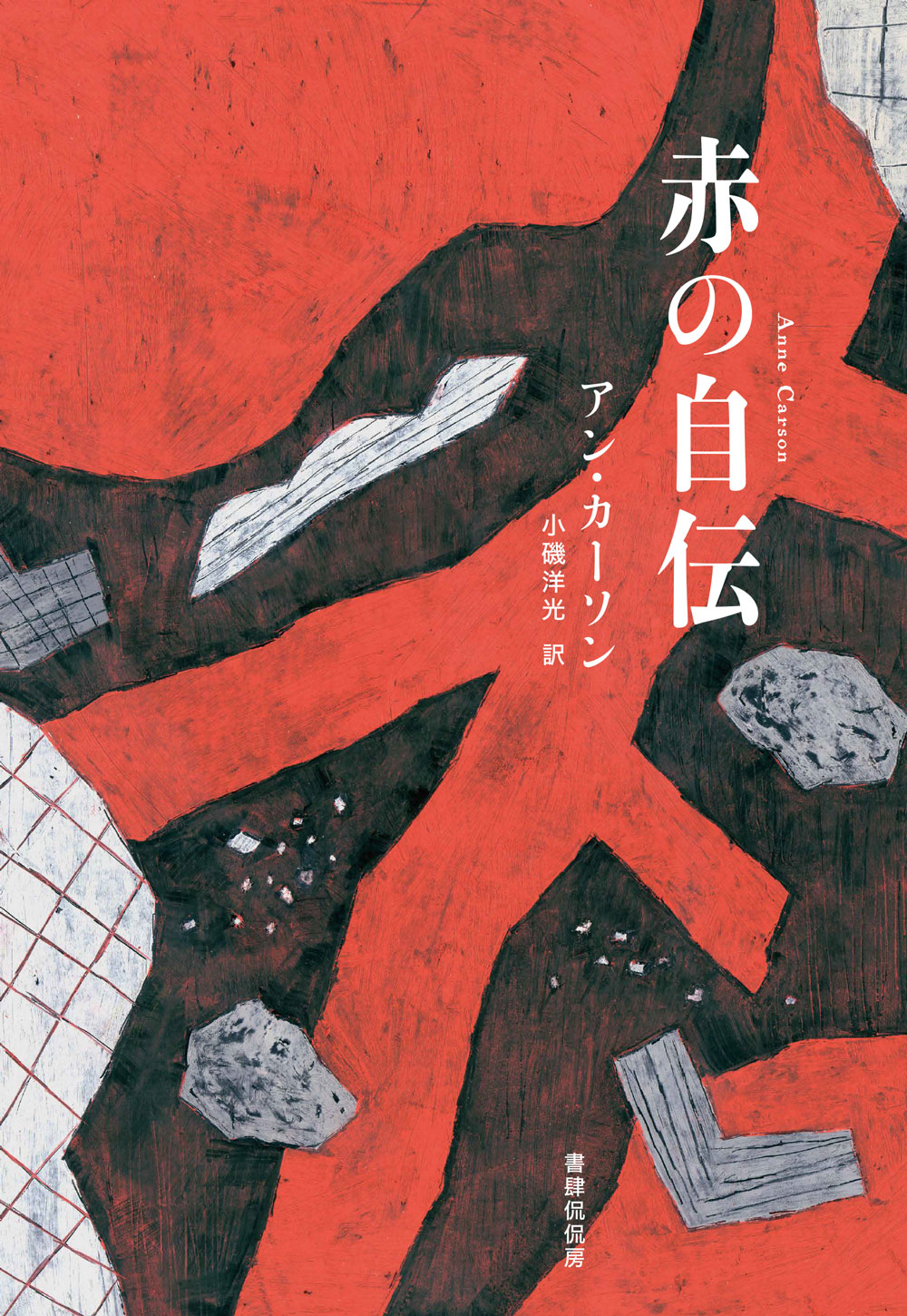 『赤の自伝』アン・カーソン｜海外文学｜書籍｜書肆侃侃房