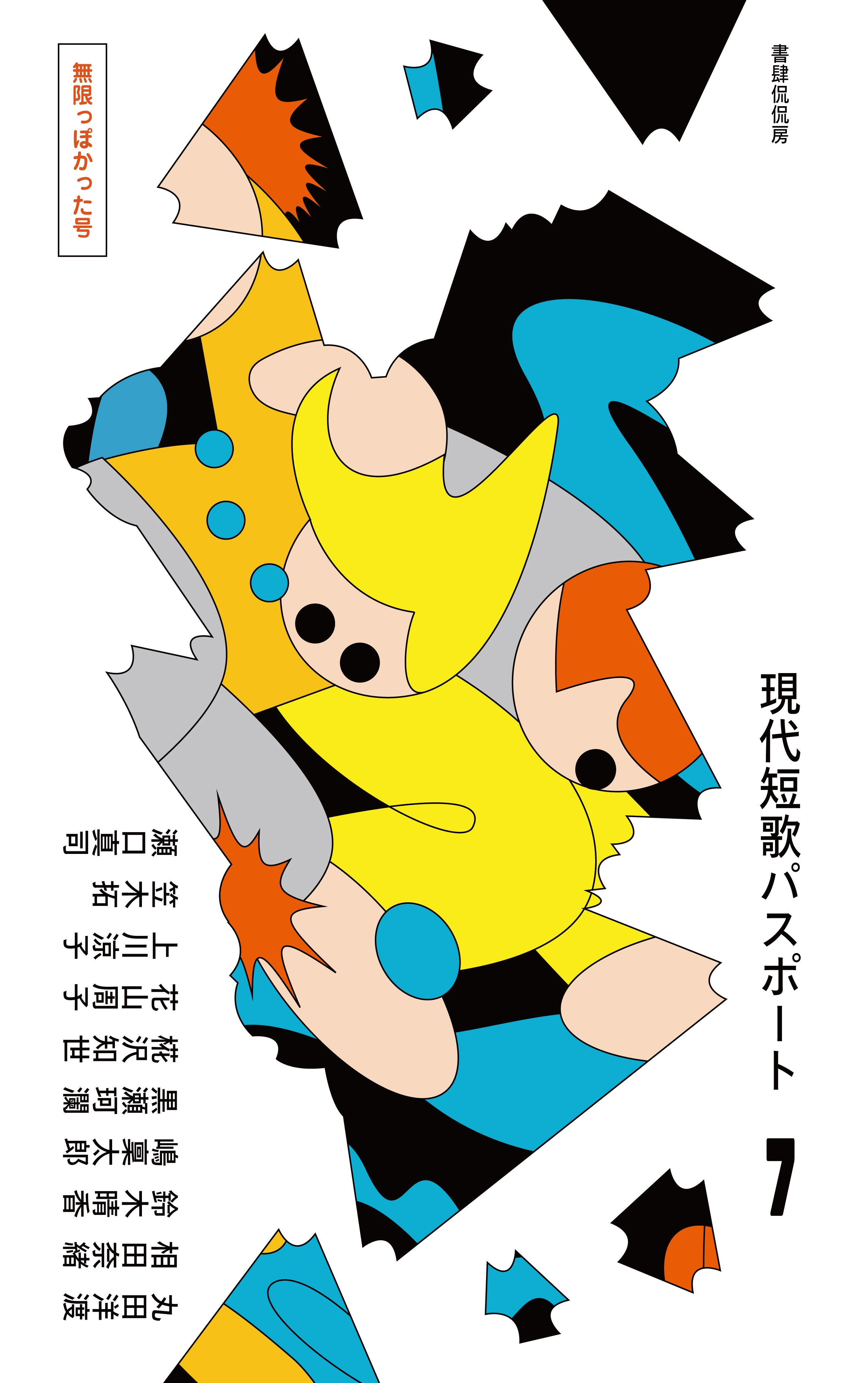 現代短歌パスポート7 無限っぽかった号｜現代短歌パスポート｜短歌