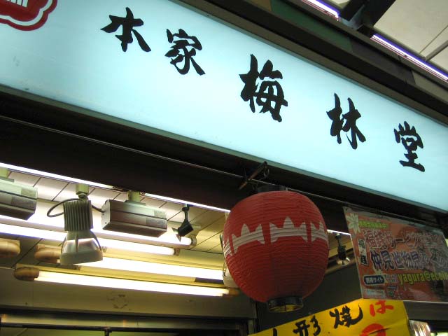 本家 梅林堂
