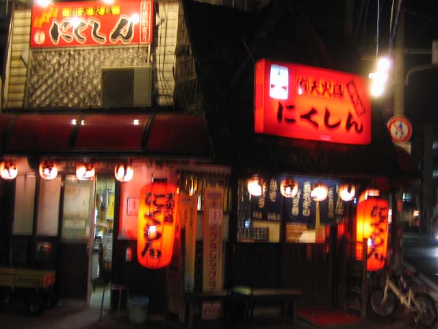 にくしん
