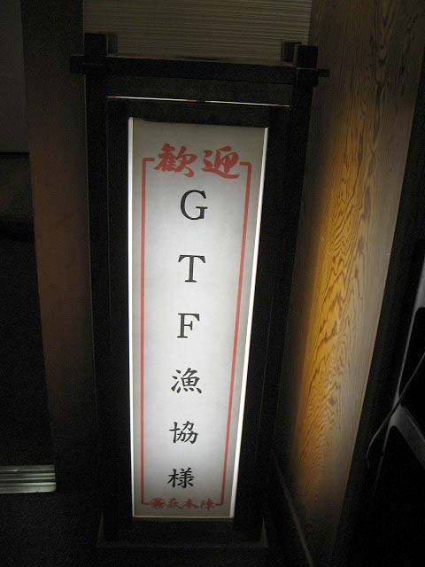 GTF漁協