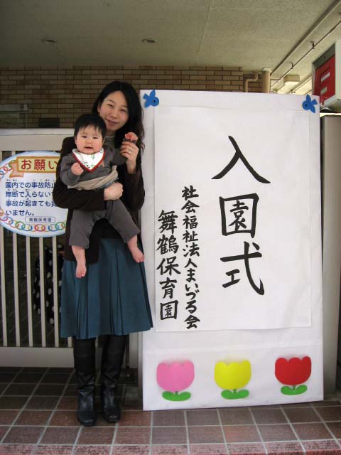 舞鶴保育園入園式