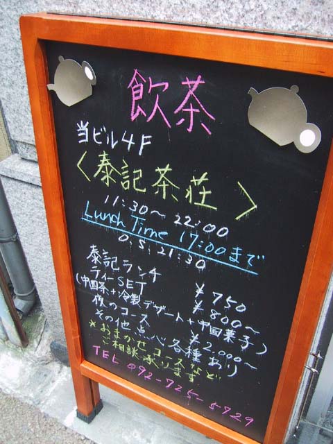 泰記茶荘