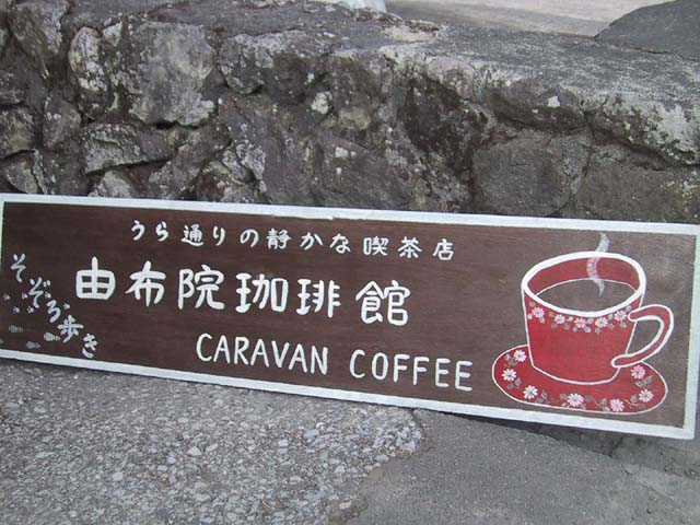 キャラバン珈琲由布院館