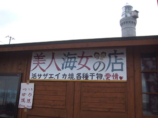 美人海女の店