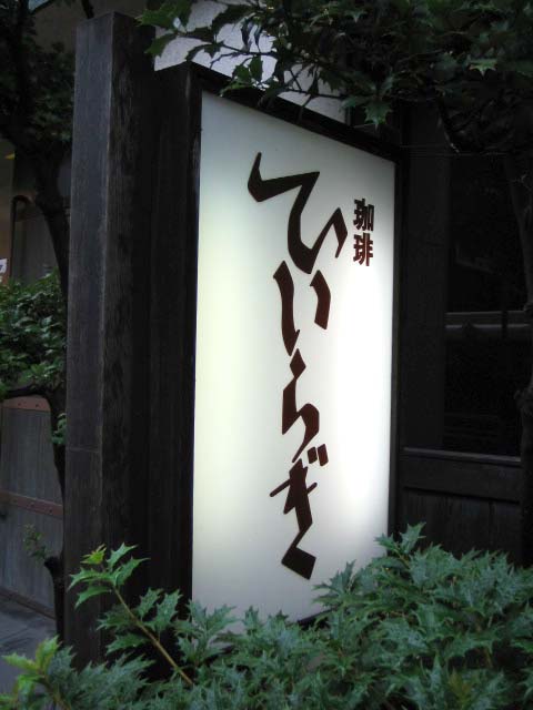 ひいらぎ看板