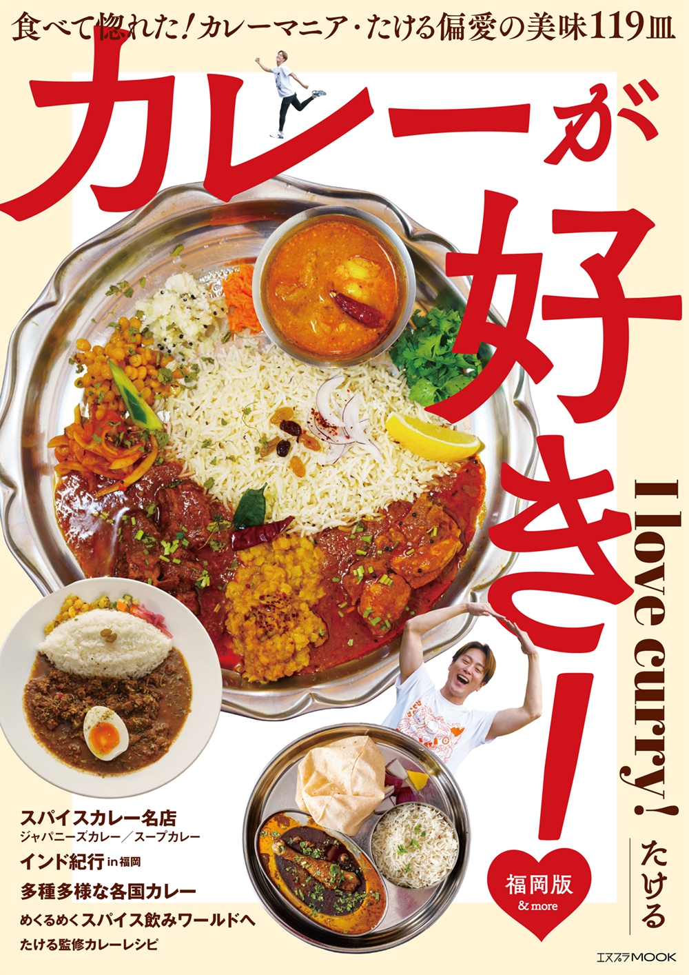 カレーが好き！福岡版』たける｜国内ガイド｜旅・紀行｜書籍｜書肆侃侃房