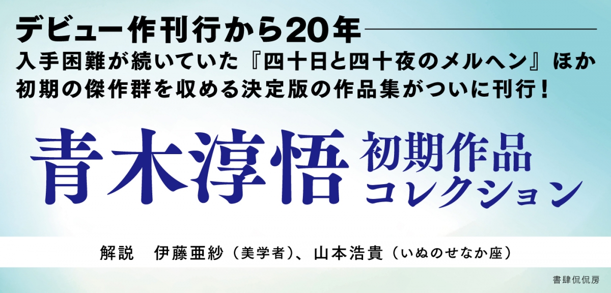 青木淳悟初期作品コレクション』青木淳悟｜日本文学｜書籍｜書肆侃侃房