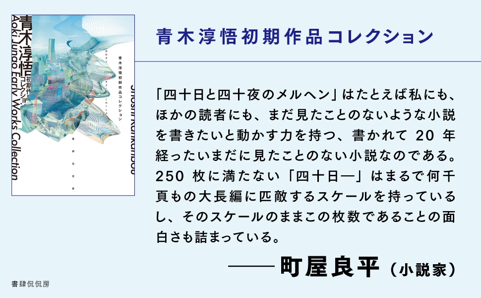 青木淳悟初期作品コレクション』青木淳悟｜日本文学｜書籍｜書肆侃侃房