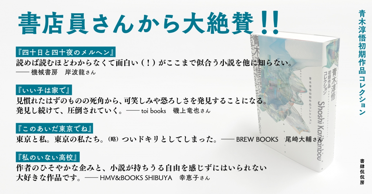青木淳悟初期作品コレクション』青木淳悟｜日本文学｜書籍｜書肆侃侃房